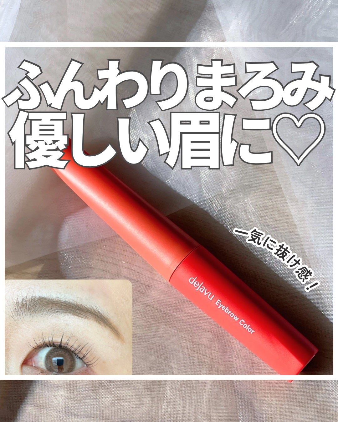 フィルム眉カラー/デジャヴュ/眉マスカラを使ったクチコミ(1枚目)