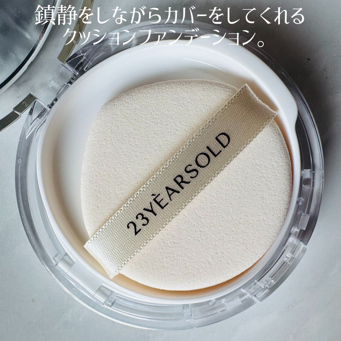 ハートリーフシーンカバークッション/23years old/クッションファンデーションを使ったクチコミ(2枚目)