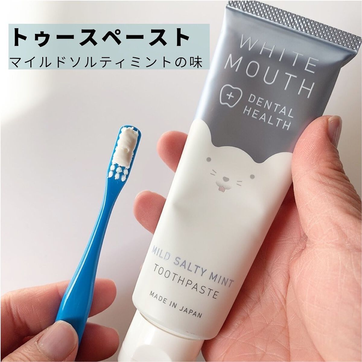 ホワイトマウス デンタルヘルス トゥースペースト マイルドソルティミント/ホワイトマウス/歯磨き粉を使ったクチコミ（2枚目）