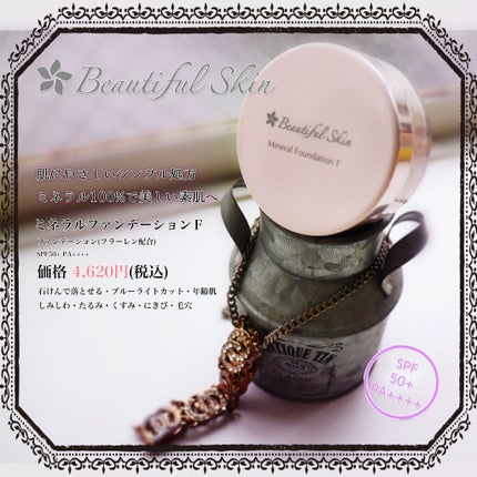 試してみた】ミネラルファンデーション F ビューティフルスキン 試してみた】ミネラルファンデーション F ビューティフルスキン