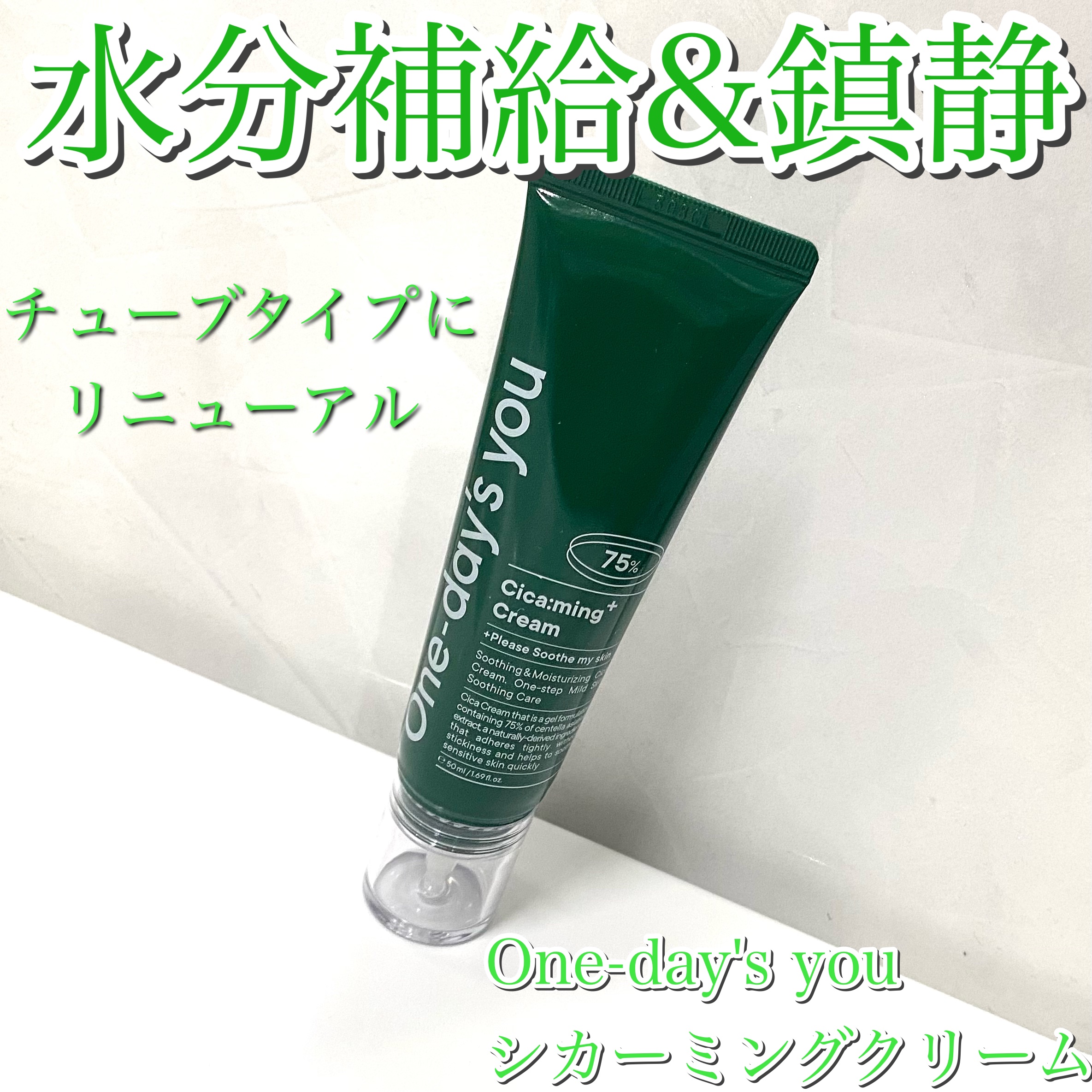 シカーミングクリーム　/One-day's you/フェイスクリームを使ったクチコミ（1枚目）