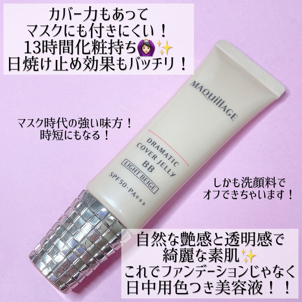 ドラマティック カバージェリー BB /マキアージュ/BBクリームを使ったクチコミ(8枚目)