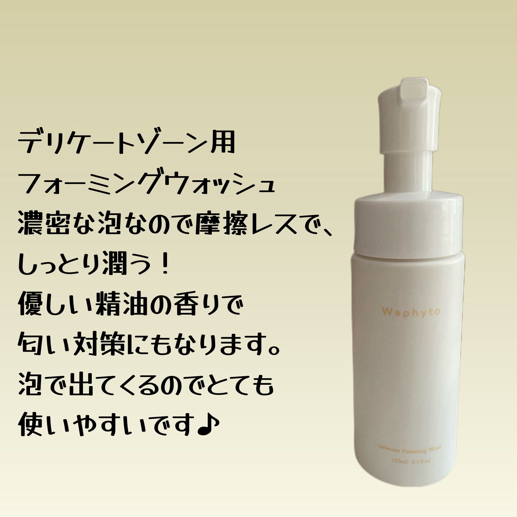 Waphyto インティメイト フォーミングウォッシュのクチコミ「✴︎Waphyto インティメイトフォーミング
ウォッシュ✴︎

デリケートゾーン専用ウォッシ.....」（2枚目）