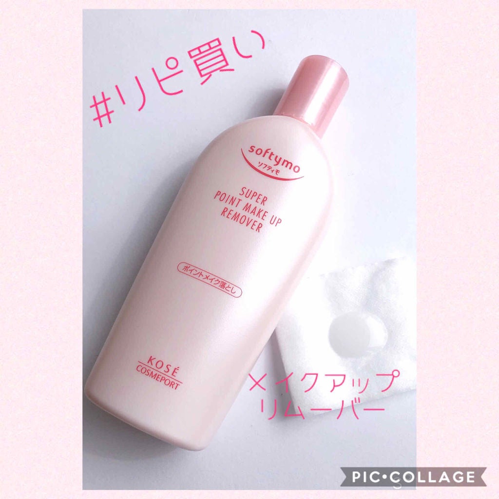 ソフティモ スーパー ポイントメイクアップリムーバー/ソフティモ/ポイントメイクリムーバーを使ったクチコミ(1枚目)