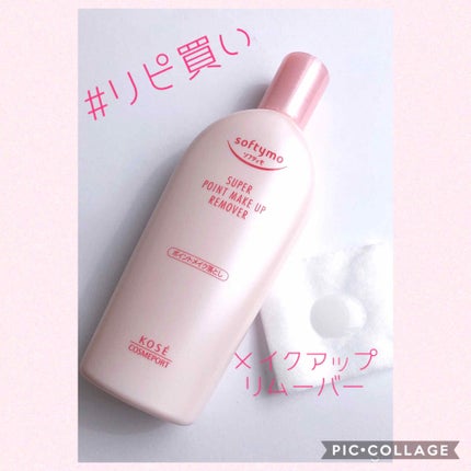 ソフティモ スーパー ポイントメイクアップリムーバー/ソフティモ/ポイントメイクリムーバーを使ったクチコミ(1枚目)