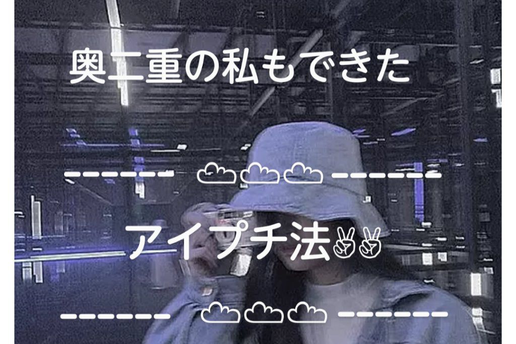 アイテープ片面(のびる)絆創膏タイプ スリム 120枚/セリア/二重まぶた用アイテムを使ったクチコミ（1枚目）