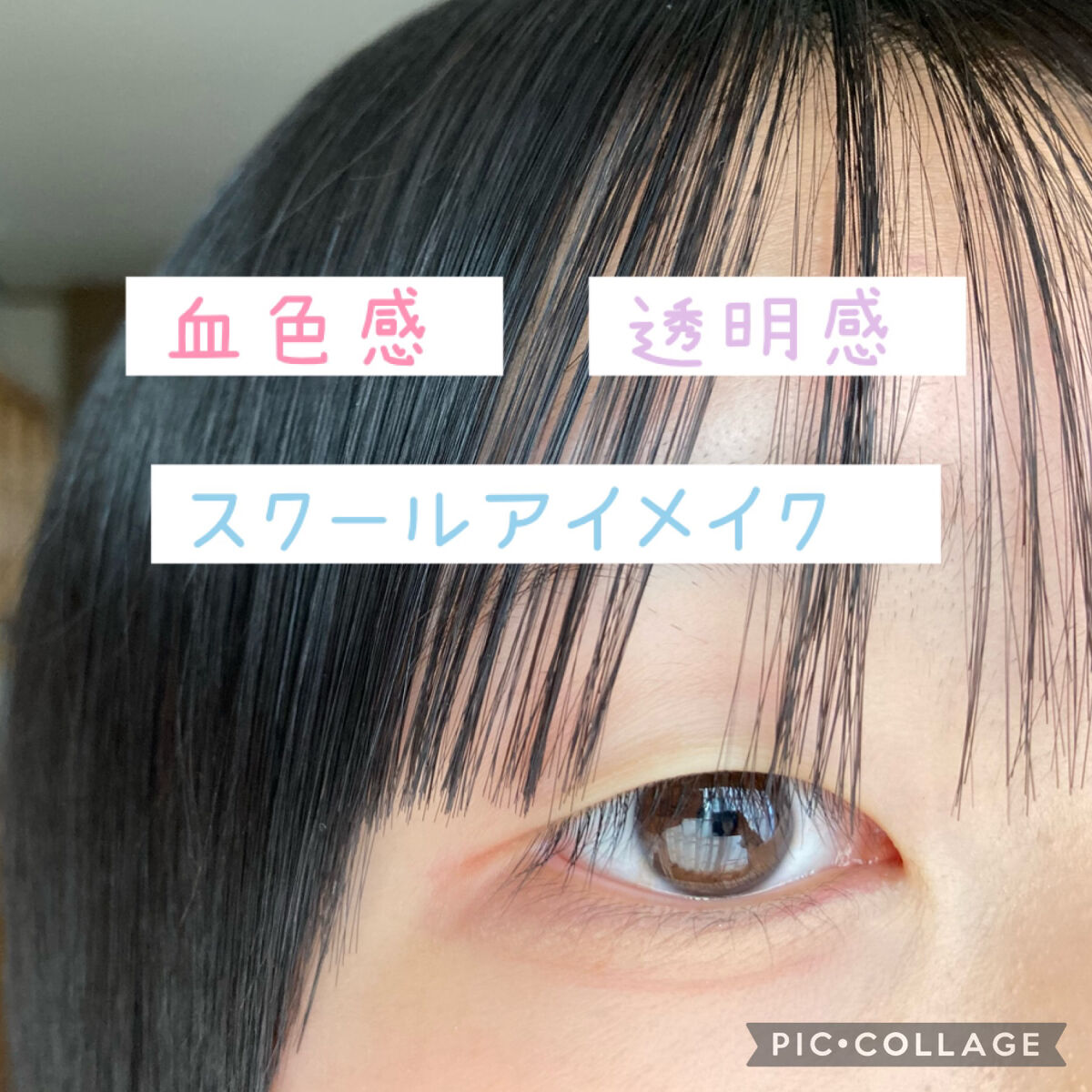 \血色感&透明感スクールメイク♡/
　
ブラウンではなく
ピンク系のコスメを使うことで、

血色感と透明感たっぷりの
メイクができました♪

✼••┈┈••✼••┈┈••✼••┈┈••✼••┈┈••✼

①チップで涙袋に細くコンシーラーをの