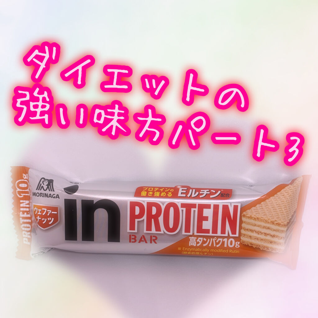 ウイダーinバー プロテイン/ウイダー/プロテインバーを使ったクチコミ（1枚目）