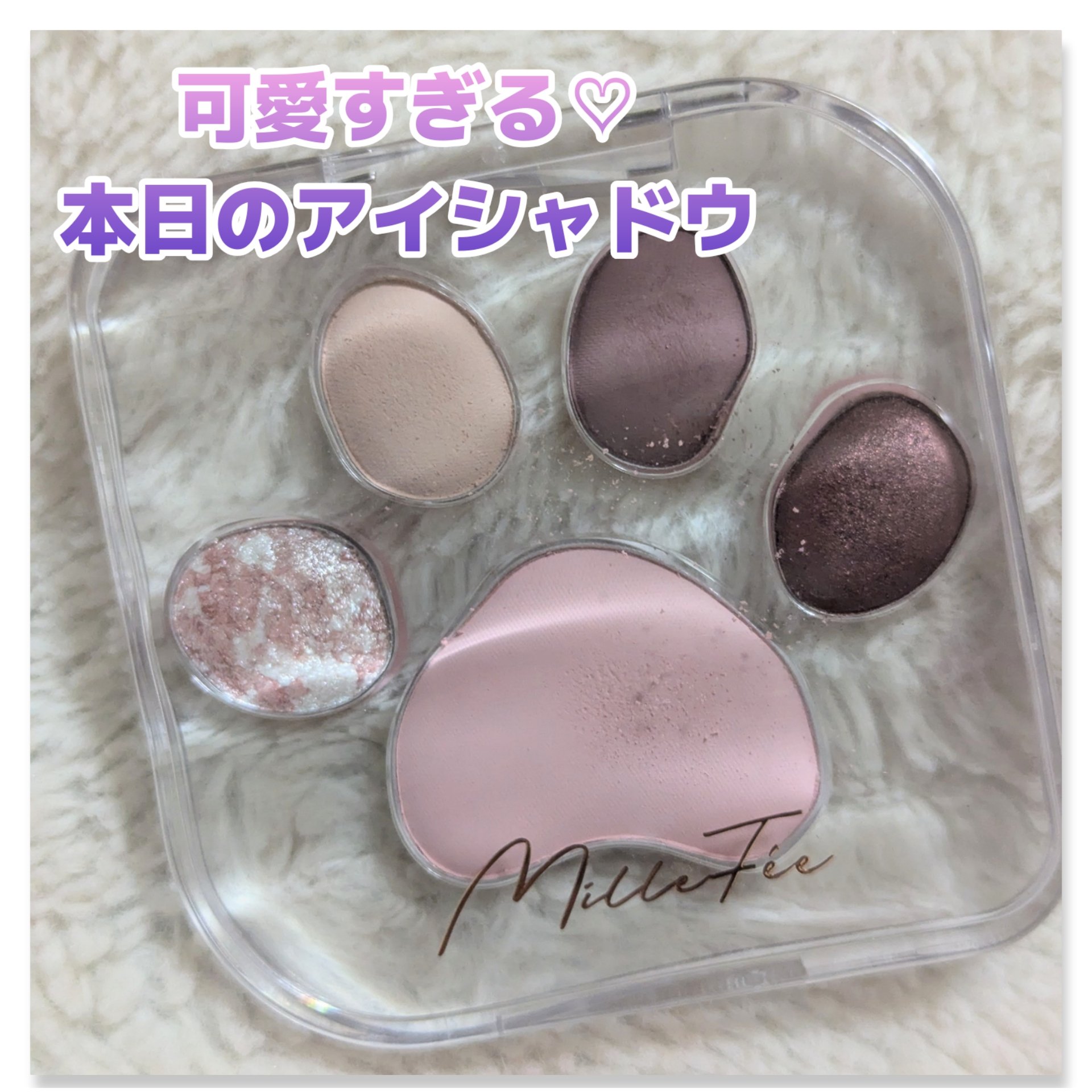 ミャオパウズアイシャドウパレット 03 ツンデレ/MilleFée/アイシャドウパレットを使ったクチコミ（1枚目）