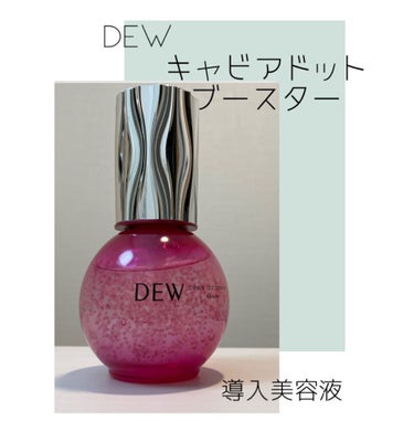 キャビアドットブースター/DEW/ブースター・導入液を使ったクチコミ（1枚目）