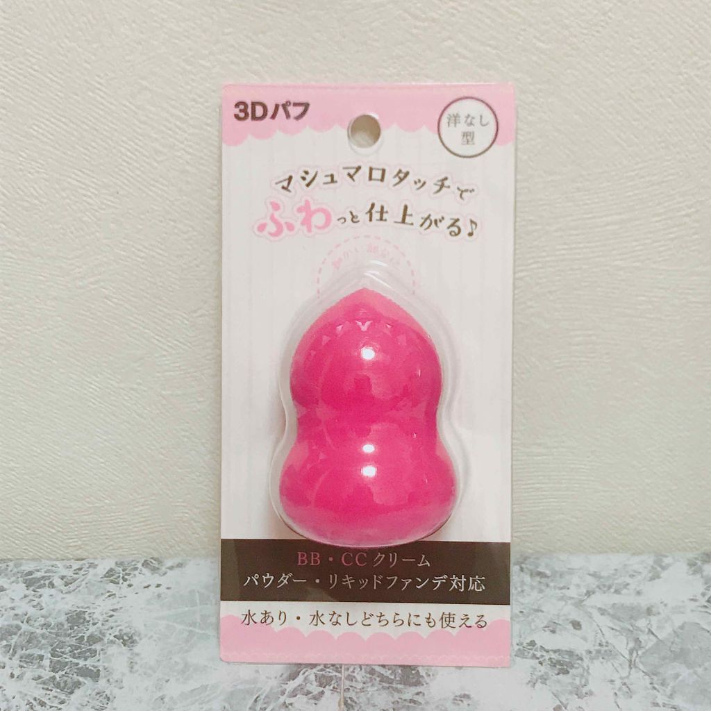 3Dパフ/セリア/パフ・スポンジを使ったクチコミ(1枚目)