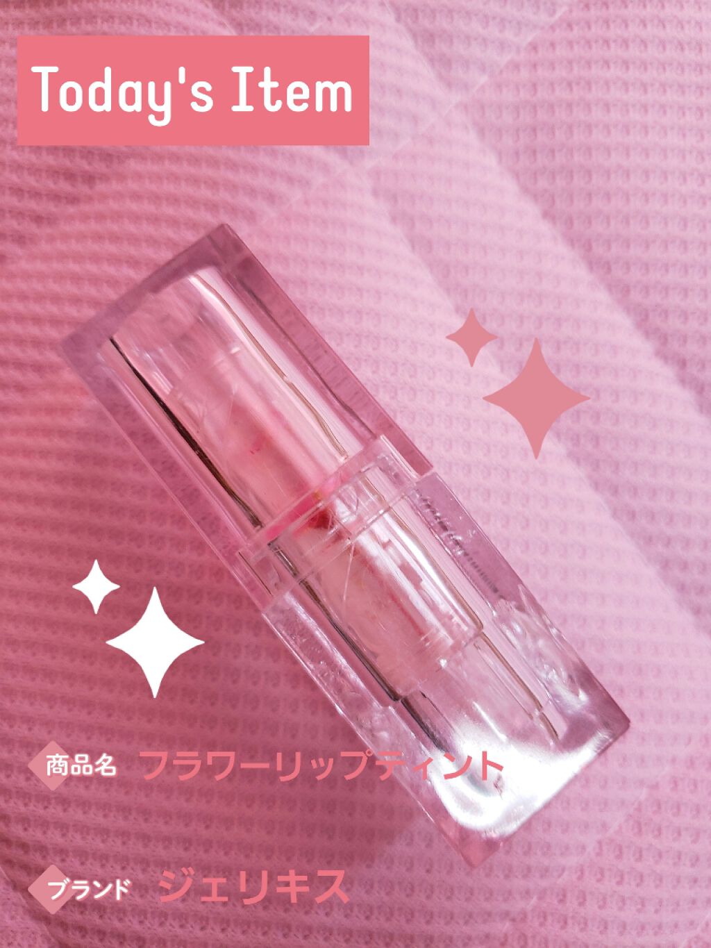 フラワーティントリップ/JellyKiss/リップティントを使ったクチコミ（1枚目）