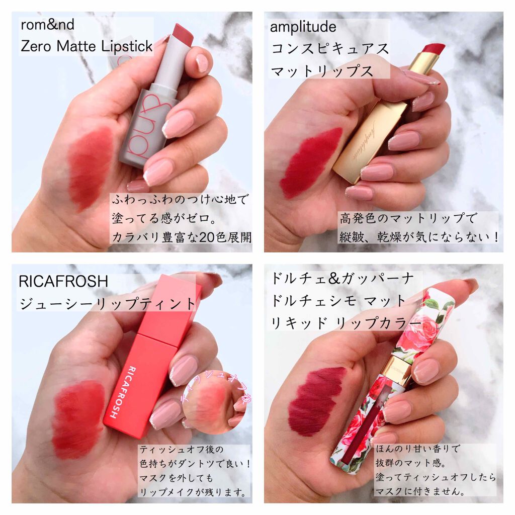 DOLCE&GABBANA BEAUTY・Amplitude・RICAFROSH・rom&ndの口紅・グロス