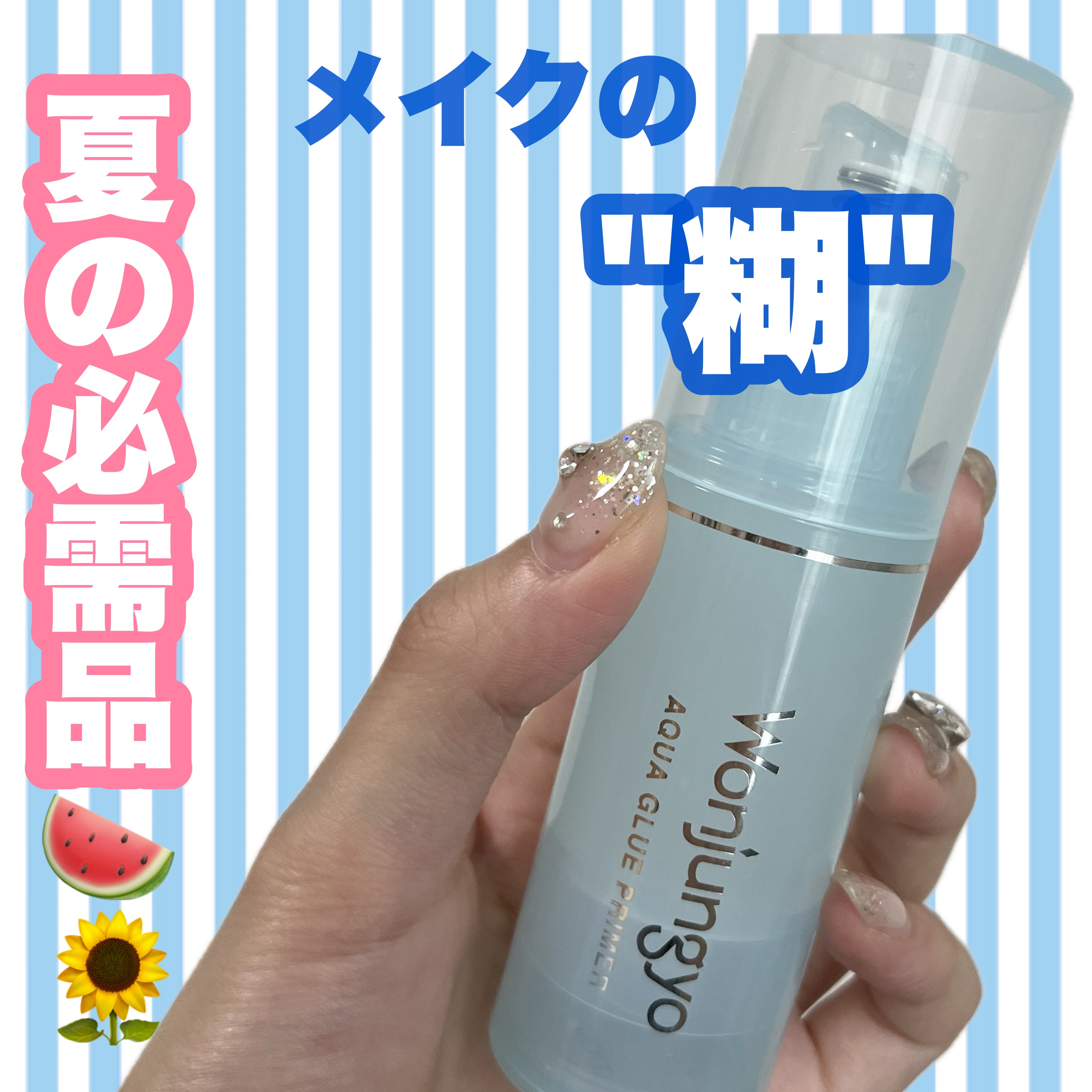 ウォンジョンヨ　アクアグルー　プライマー/Wonjungyo/化粧下地を使ったクチコミ（1枚目）