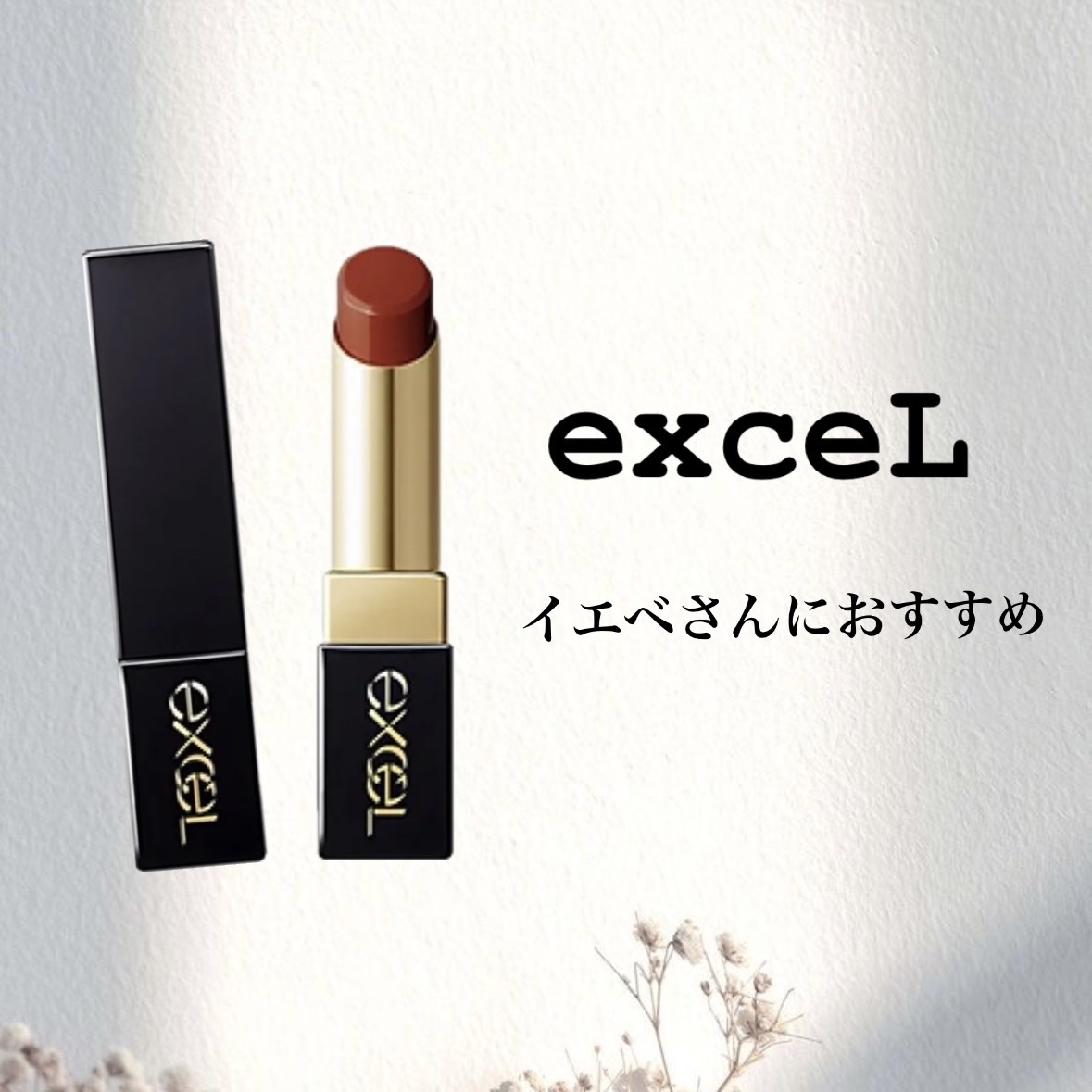 グレイズバームリップ GB12 ホットカラメル/excel/口紅を使ったクチコミ（1枚目）