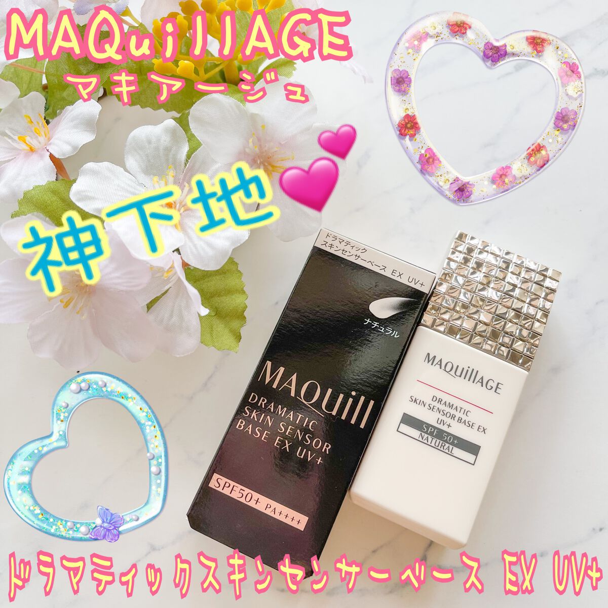 ドラマティックスキンセンサーベース EX UV+/マキアージュ/化粧下地を使ったクチコミ(1枚目)