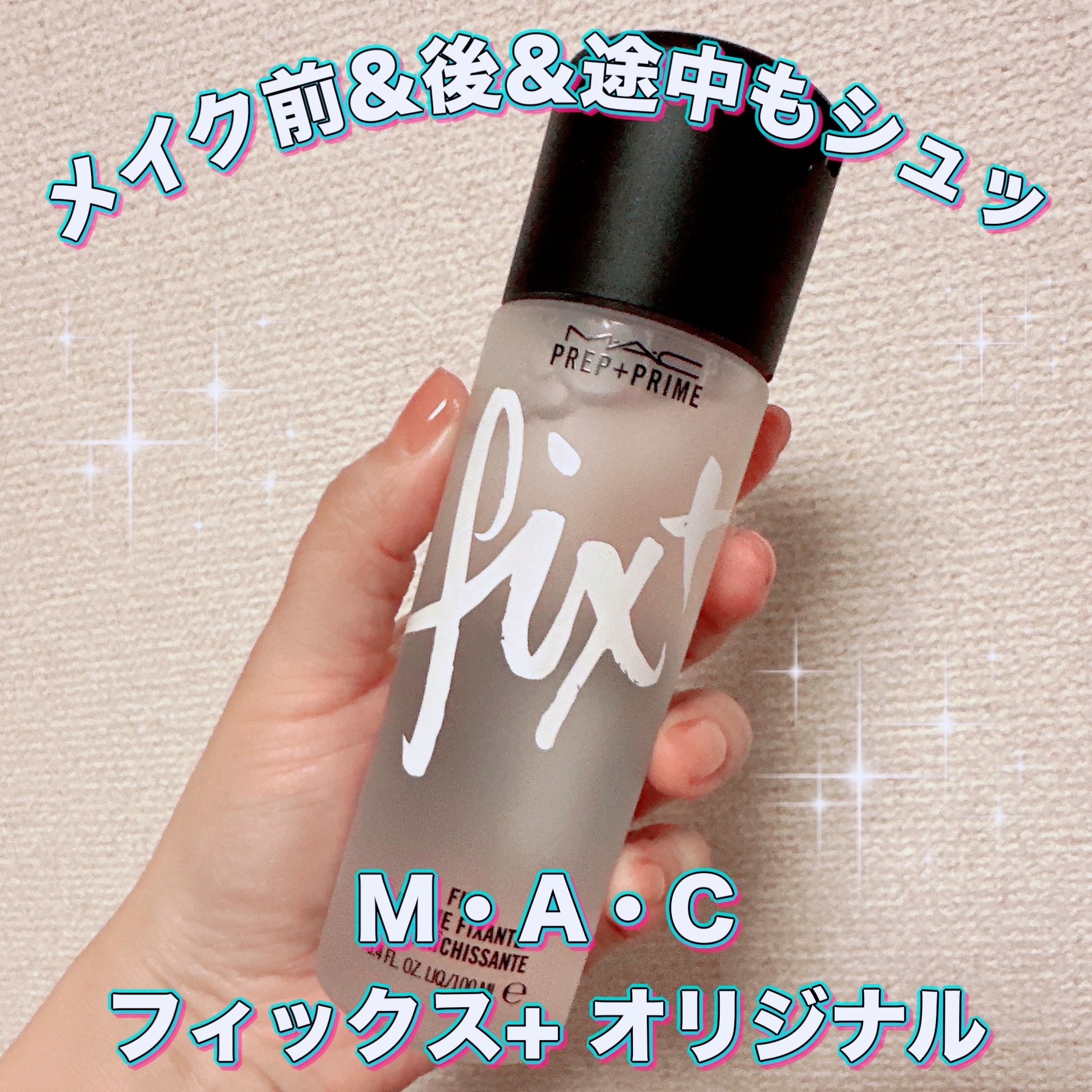 プレップ プライム フィックス+/M・A・C/ミスト状化粧水を使ったクチコミ（1枚目）