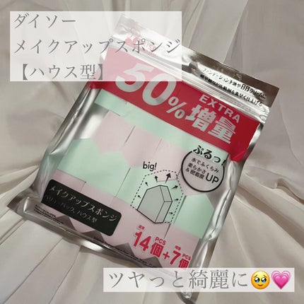 メイクアップスポンジ バリューパック ハウス型 14個/DAISO/パフ・スポンジを使ったクチコミ(1枚目)