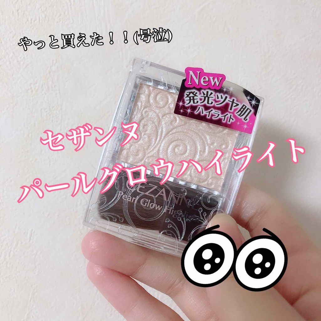 パールグロウハイライト/CEZANNE/パウダーハイライトを使ったクチコミ（1枚目）