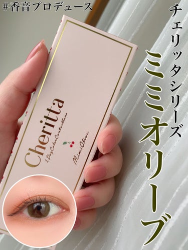 \チェリッタシリーズ🍒ミミオリーブ🫒/


こんにちは😊

♢今回は【チェリッタワンデー　Mimi Olive -ミミオリーブ】をご紹介します♢



基本情報
↓↓↓
カラー:ミミオリーブ
DIA:1