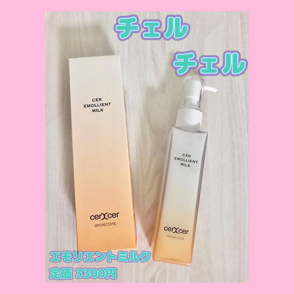 試してみた】エモリエントミルク cerXcerの効果・肌質別の口コミ