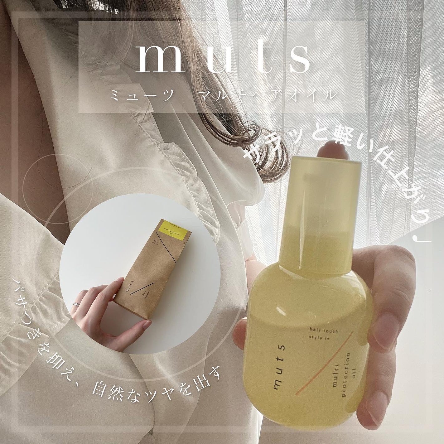 マルチ プロテクションオイル/ミューツへアタッチ/ヘアオイルを使ったクチコミ(1枚目)