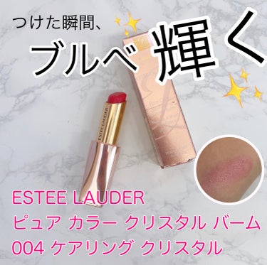 ピュア カラー クリスタル バーム/ESTEE LAUDER/口紅を使ったクチコミ（1枚目）