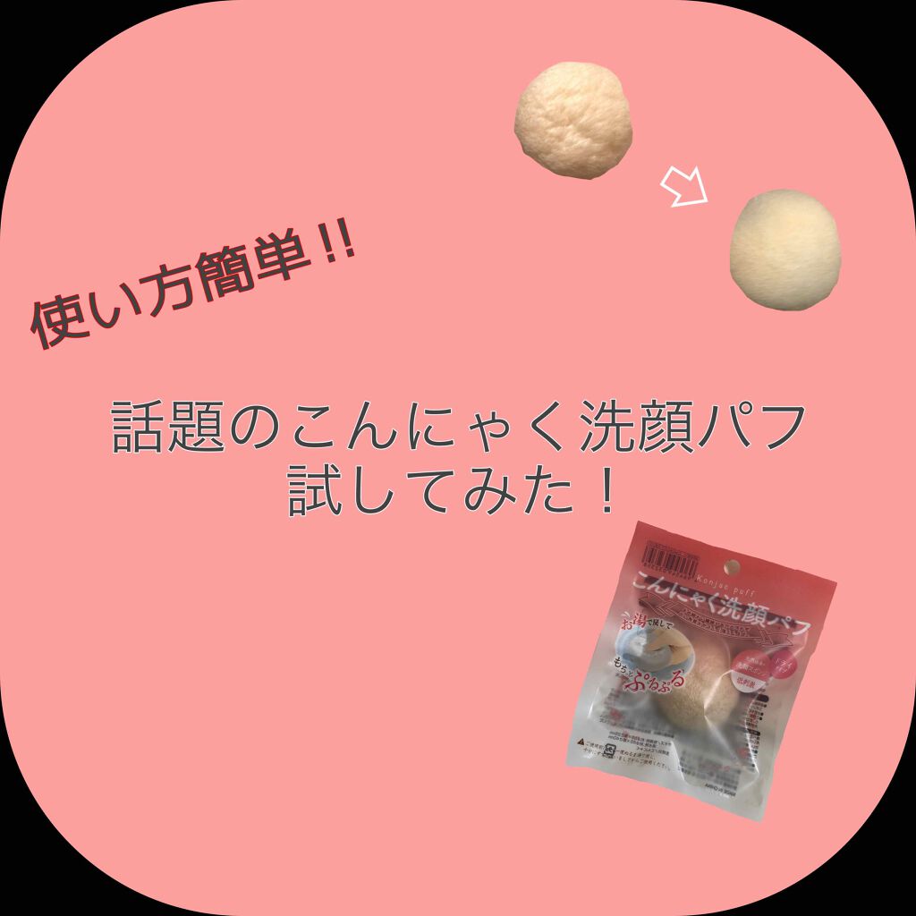 こんにゃく洗顔パフ/セリア/その他スキンケアグッズを使ったクチコミ（1枚目）