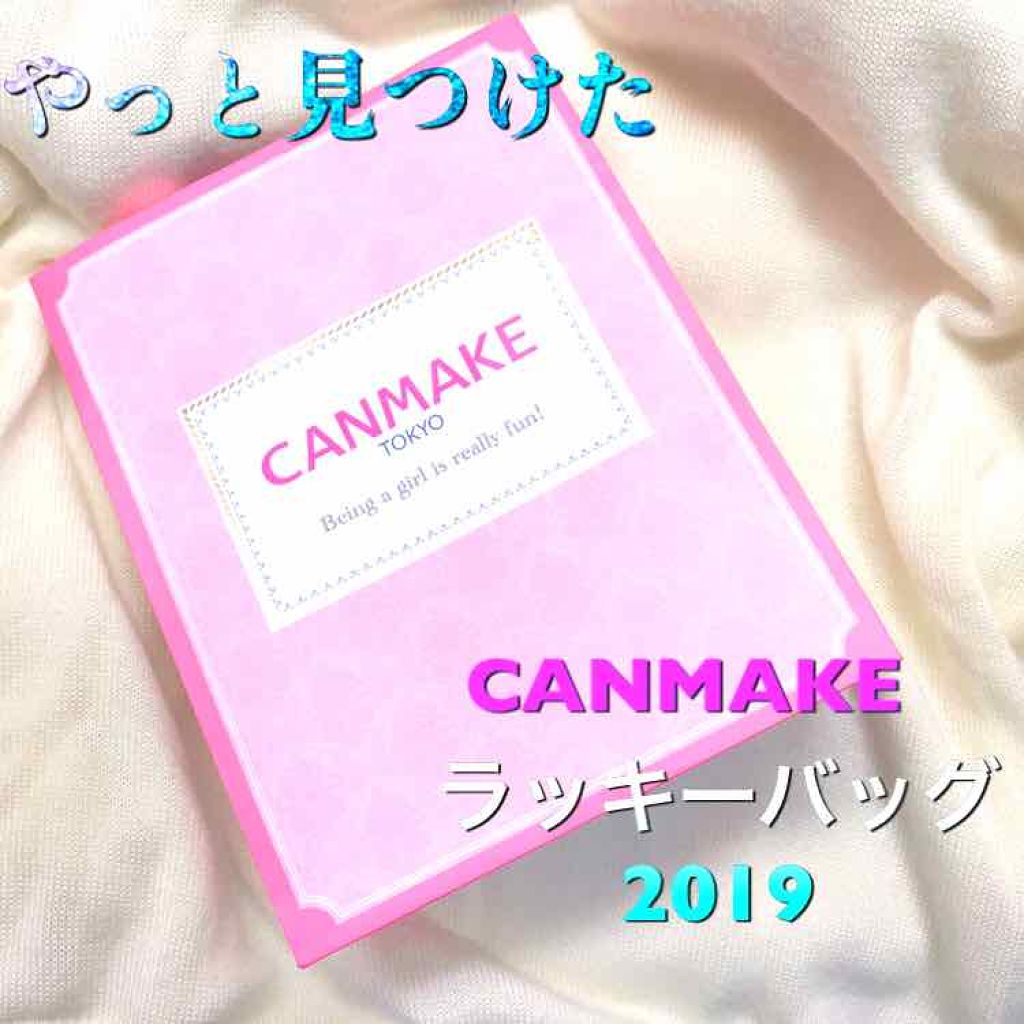 福袋 2019/キャンメイク/メイクアップキットを使ったクチコミ（1枚目）