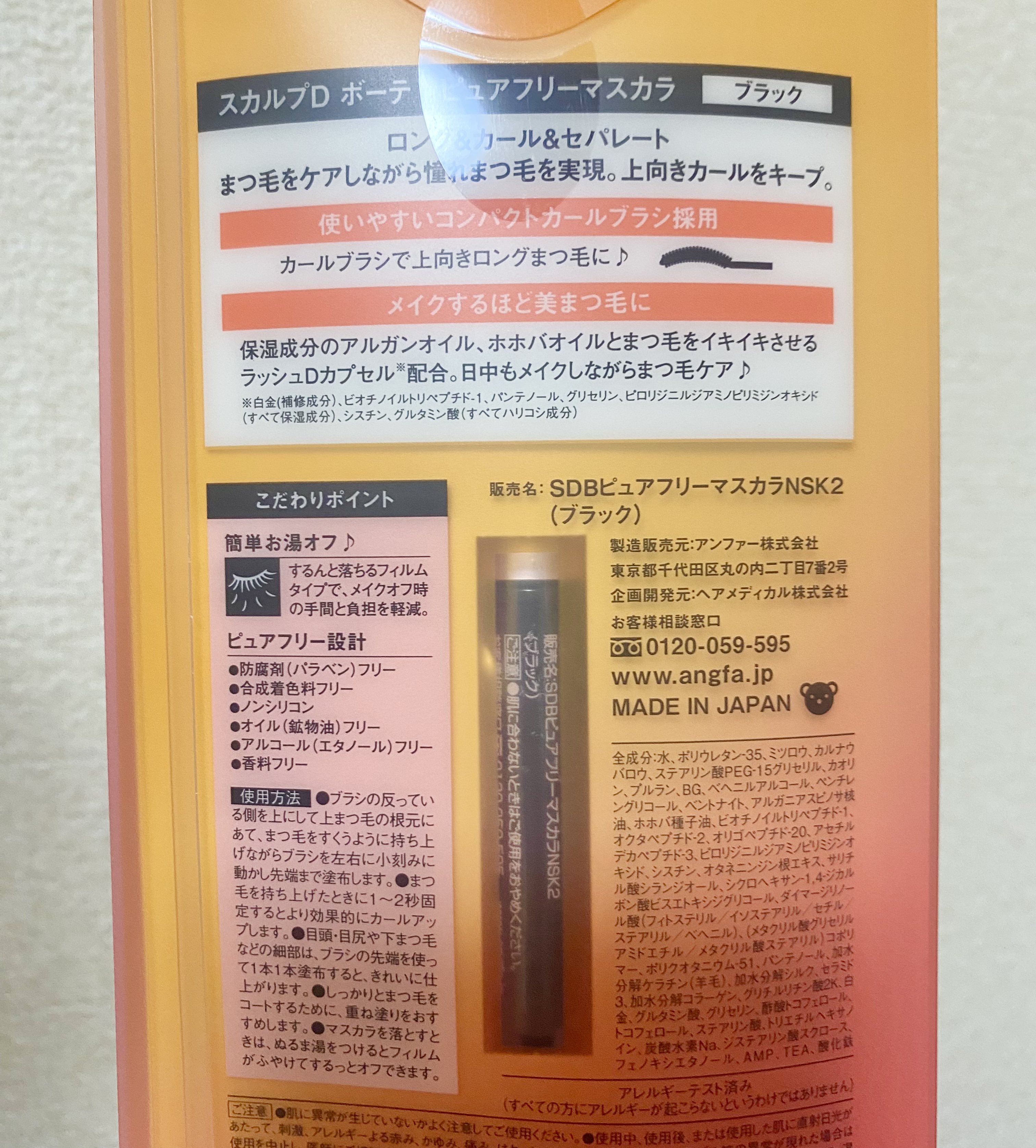 スカルプD ボーテ ピュアフリーマスカラ(ロング) ブラック/アンファー(スカルプD)/マスカラを使ったクチコミ（3枚目）