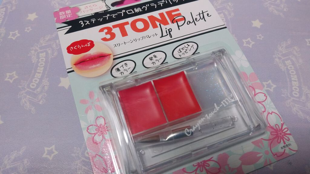 スリートーンリップパレット/キャンドゥ/リップグロスを使ったクチコミ(1枚目)