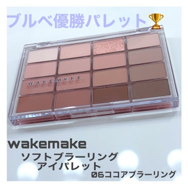 ソフトブラーリング アイパレット/WAKEMAKE/アイシャドウパレットを使ったクチコミ（1枚目）