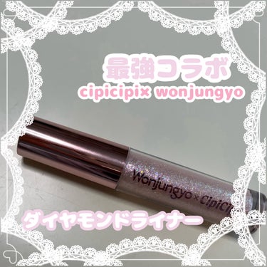 ウォンジョンヨ　ダイヤモンドライナー/Wonjungyo/リキッドアイシャドウを使ったクチコミ（1枚目）