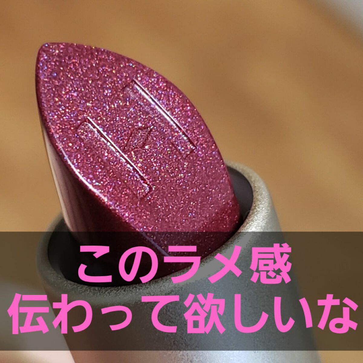 ムードインハンサーシアー/hince/口紅を使ったクチコミ(1枚目)