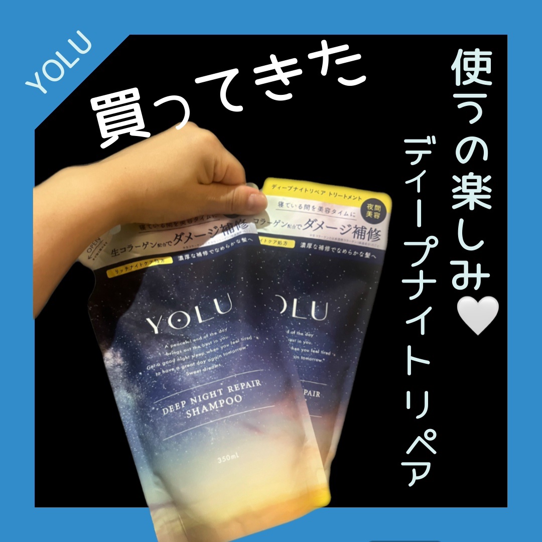 ディープナイトリペアシャンプー／トリートメント 詰替えトリートメント 350g/YOLU/市販シャンプーを使ったクチコミ（1枚目）