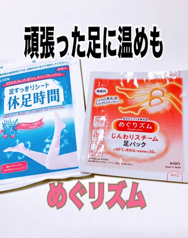 追加です
めぐりズム¥659
めぐりズム じんわりスチーム 足パック 無香料　6枚
こちらは温めるタイプ
血流が良くなり楽になります　　

旅先で歩きすぎた時
お風呂でマッサージしても
冷めて冷たくなって足の裏が
つる時があるので
温めるタイプも必要です

お試しあれ🥀
✼••┈┈••✼••┈┈••✼••┈┈••✼••┈┈••
#めぐりズム #足パック#血流#スチーム#足の疲れの画像 その0