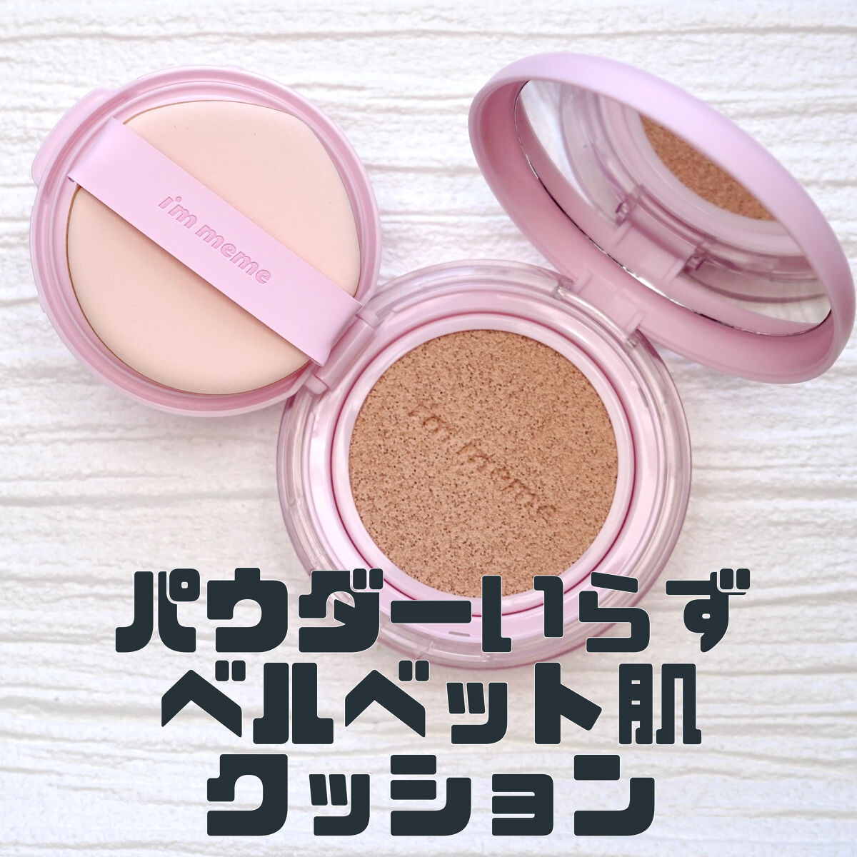 ワンダーベルベットラスティングクッション/i’m meme/クッションファンデーションを使ったクチコミ（1枚目）