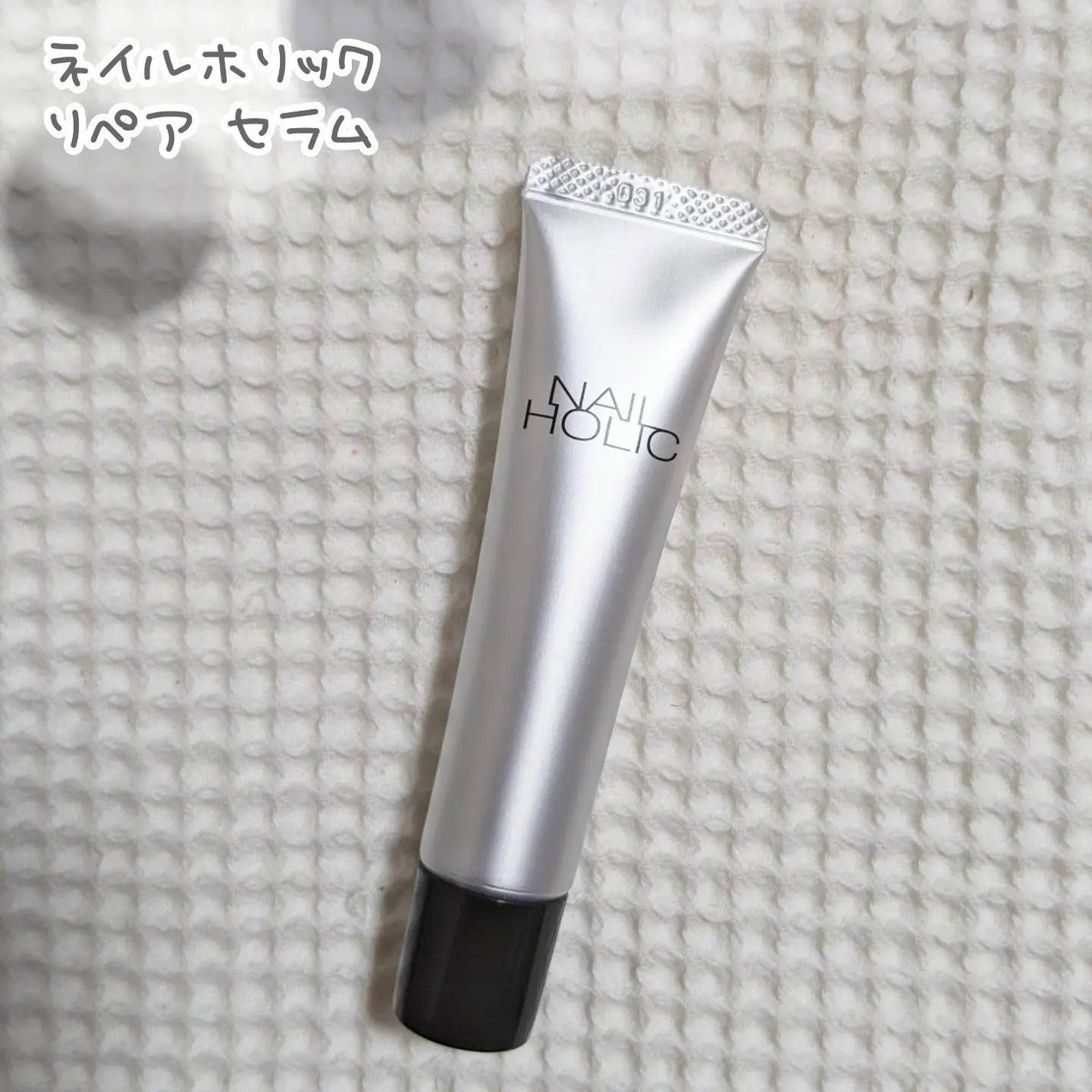 リペア セラム/ネイルホリック/ネイルオイル・トリートメントを使ったクチコミ(1枚目)