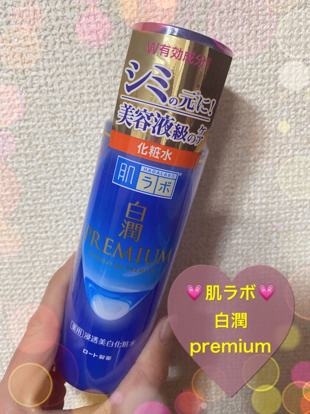 白潤プレミアム薬用浸透美白化粧水/肌ラボ/化粧水を使ったクチコミ(1枚目)