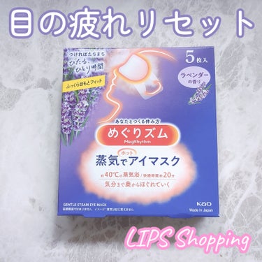 めぐりズム 蒸気でホットアイマスク ラベンダーの香り/めぐりズム/その他を使ったクチコミ（1枚目）