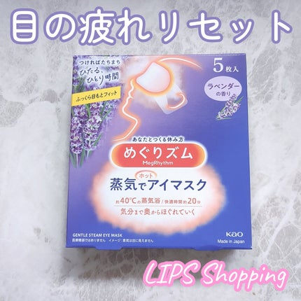 めぐりズム 蒸気でホットアイマスク ラベンダーの香り/めぐりズム/ホットアイマスクを使ったクチコミ(1枚目)