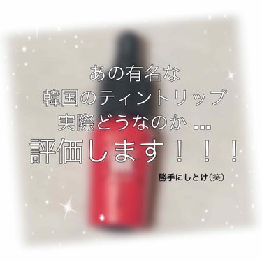  【 peripera   ティントインクベルベット 4号 】


                   

またまた お久しぶりです  。
最近 、 良いコスメに出会えていない ふ う る 。 です 