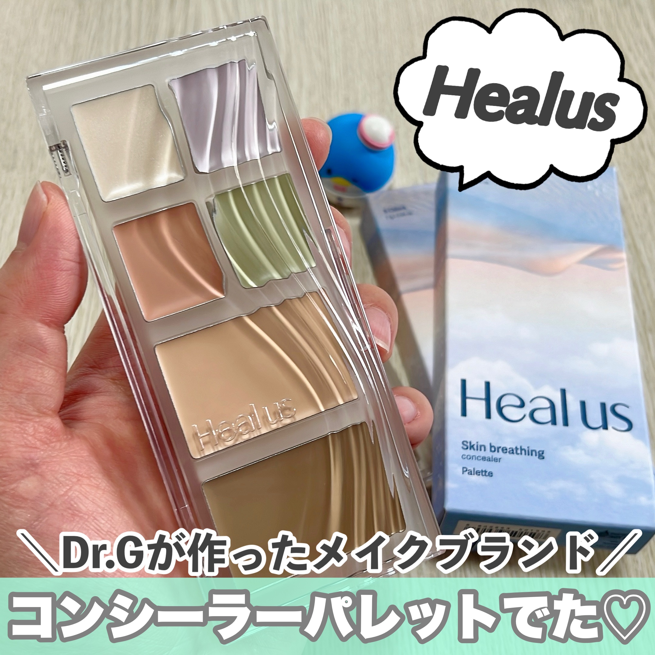 ブリージングコンシーラーパレット/Healus/パレットコンシーラーを使ったクチコミ（1枚目）
