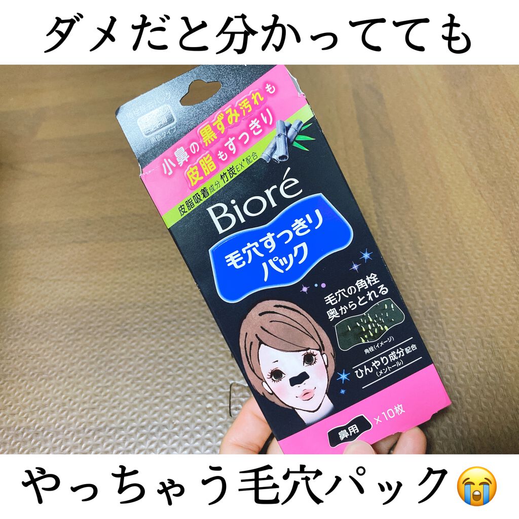 毛穴すっきりパック 鼻用 黒色タイプ/ビオレ/その他スキンケアを使ったクチコミ(1枚目)