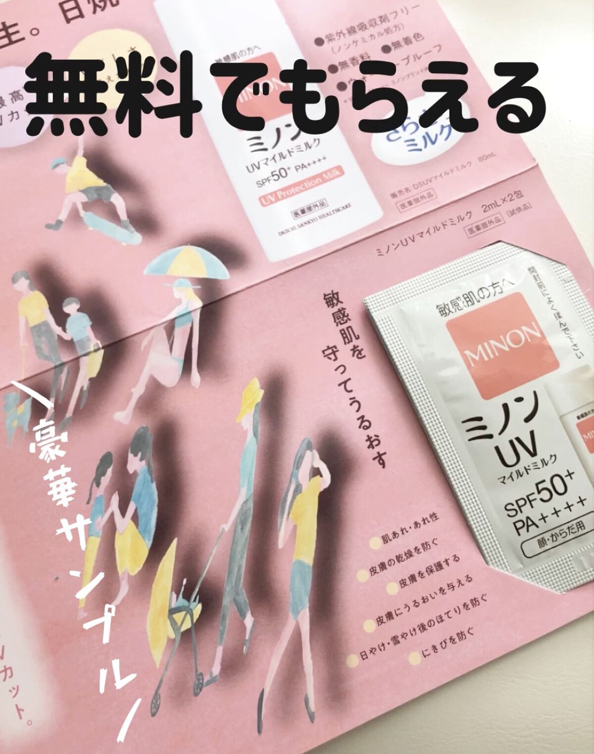 ミノンUVマイルドミルク/ミノン/日焼け止めミルクを使ったクチコミ（1枚目）