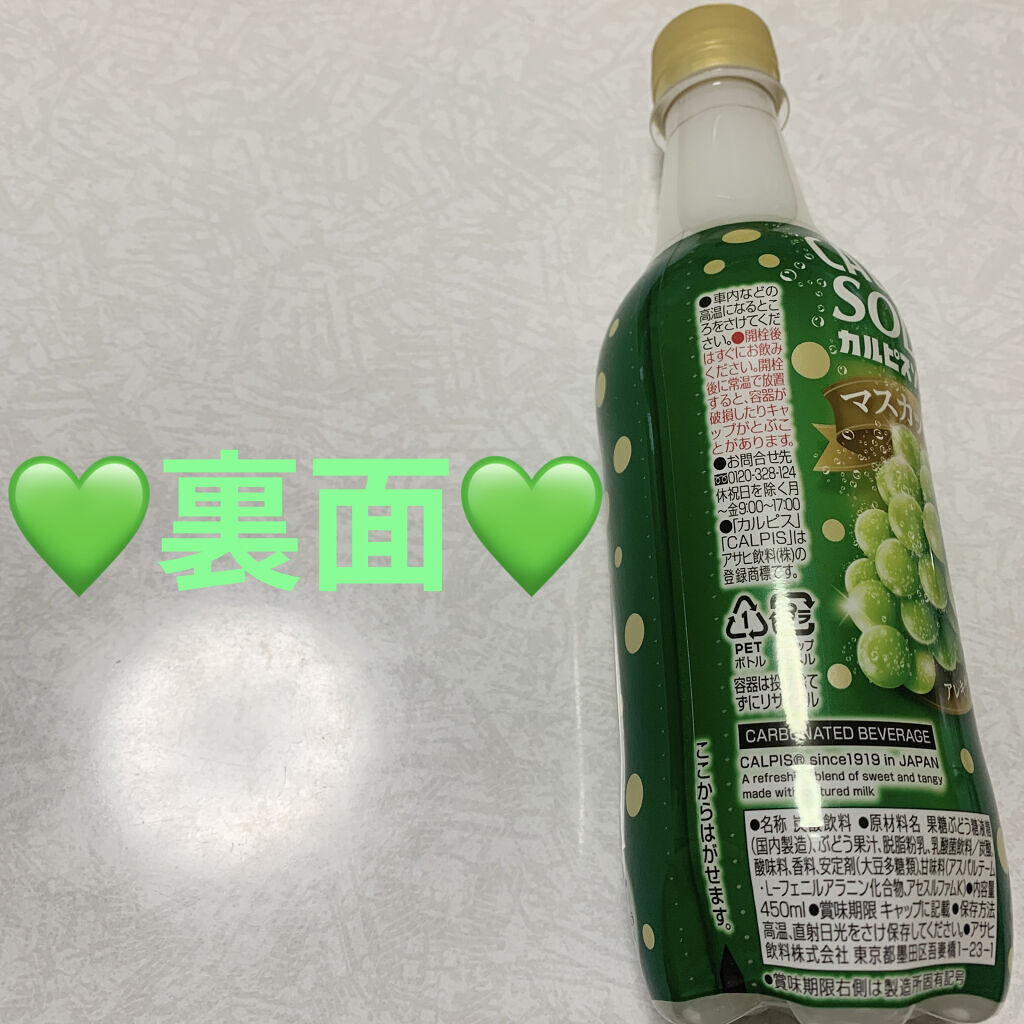 カルピスソーダ　マスカット・オブ・アレキサンドリア/カルピス/ドリンクを使ったクチコミ（2枚目）