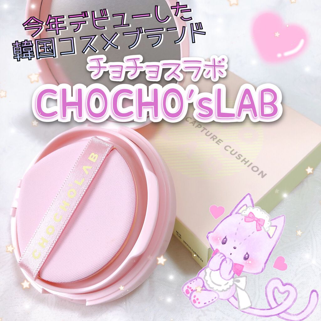 カバーキャプチャークッション/CHOCHOSLAB/クッションファンデーションを使ったクチコミ（1枚目）