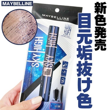 2024年4月6日(土)新発売✨

MAYBELLINE NEW YORK
スカイハイ コスミックブラスト
101流星

ブラックなのに重くない青みブラック💙
さらに微細パールがキラッと可愛い✨

スウ