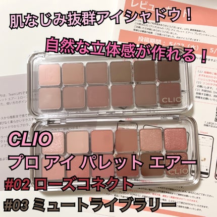 プロ アイ パレット エアー/CLIO/アイシャドウパレットを使ったクチコミ(1枚目)