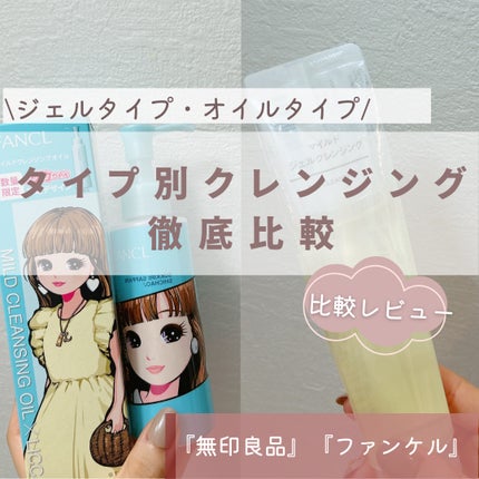マイルドジェルクレンジング/無印良品/クレンジングジェルを使ったクチコミ(1枚目)